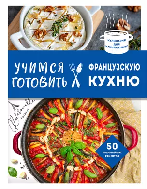 Учимся готовить французскую кухню — 3065953 — 1