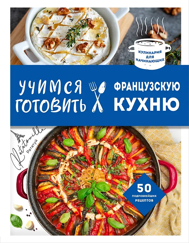 Книга Учимся готовить французскую кухню (Е. Левашева) — 1