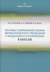 Основы современной теории автоматического управления с моделями и алгоритмами в MATLAB