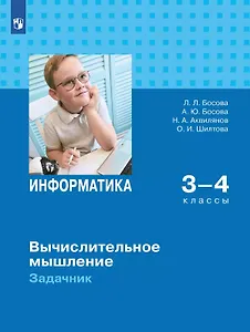 Информатика. Вычислительное мышление. 3-4 классы. Задачник