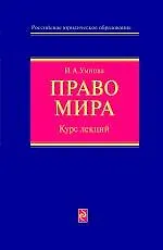 Книга Право мира: курс лекций (И.А. Умнова)