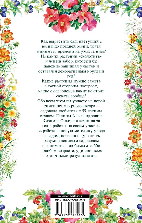 Книга Цветник для ленивых. Цветы от последнего снега до первых морозов (Галина Кизима) — 2