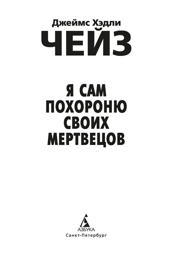 Книга Я сам похороню своих мертвецов (Джеймс Хедли Чейз) — 9