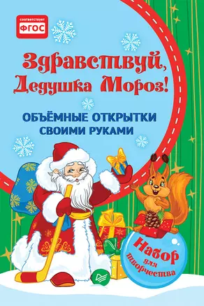 Набор для творчества, Питер, Объемные открытки своими руками Здравствуй, Дедушка Мороз! — 326608 — 1