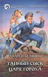 Тайный сыск царя Гороха: Тайный сыск царя Гороха. Заговор Черной Мессы: Фантастические романы