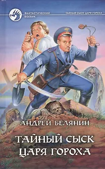 Тайный сыск царя Гороха: Тайный сыск царя Гороха. Заговор Черной Мессы: Фантастические романы