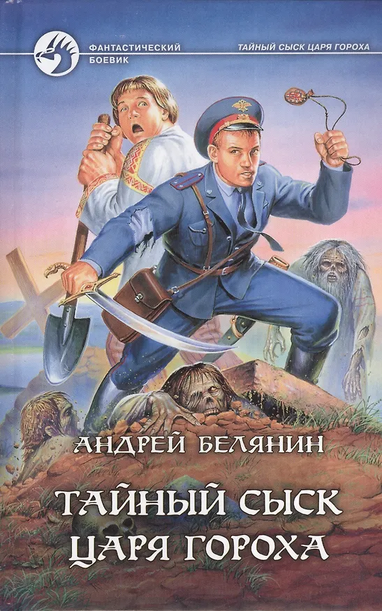 Книга Тайный сыск царя Гороха: Тайный сыск царя Гороха. Заговор Черной Мессы: Фантастические романы (Андрей Белянин) — 1