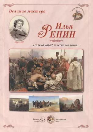 Илья Репин Но жив народ и песнь его жива (папка) (ГРЖ ВМ) — 2419949 — 1