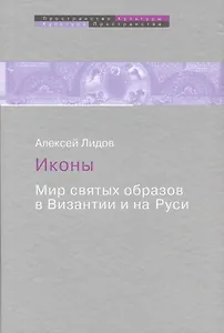 Иконы Мир святых образов в Византии и на Руси (ПрК КультПр) Лидов