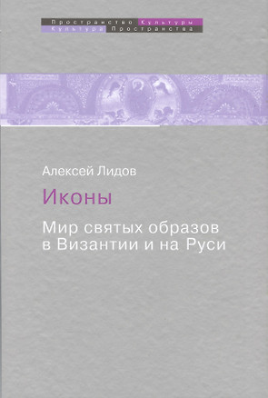 Иконы Мир святых образов в Византии и на Руси (ПрК КультПр) Лидов — 2518411 — 1