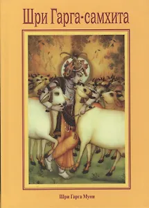 Шри Гарга-саххита, поведанная мудрецом Гаргой