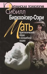 Мать Архетипический образ в волшебной сказке (2 изд) (мЮП) Биркхойзер-Оэри