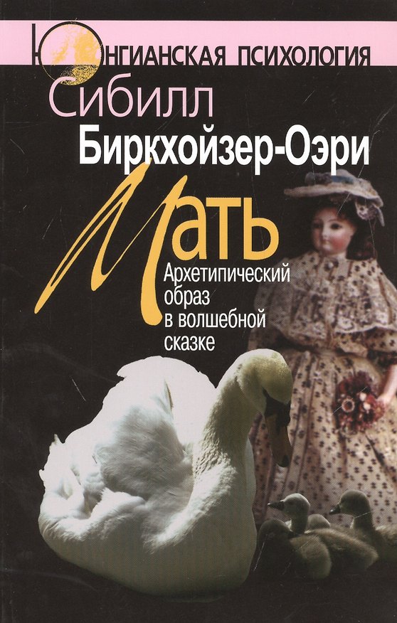 Книга Мать Архетипический образ в волшебной сказке (2 изд) (мЮП) Биркхойзер-Оэри () — 1