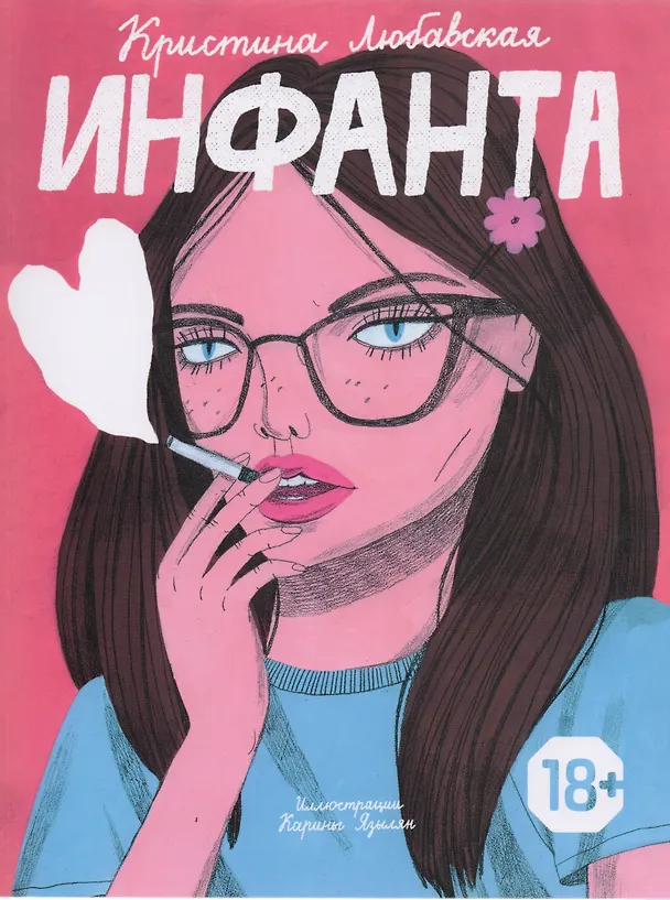 Книга Инфанта () — 1