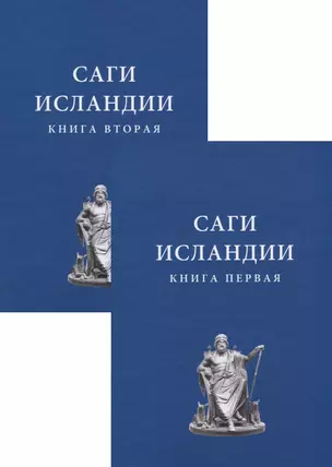 Саги Исландии (комплект из 2 книг) — 2636744 — 1