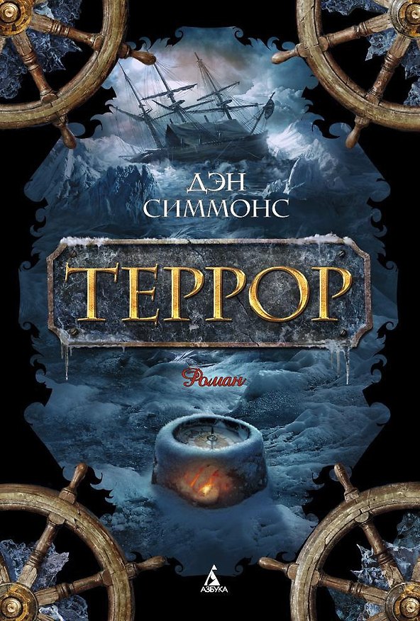 Книга Террор (Дэн Симмонс) — 1