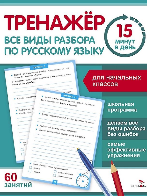 Книга Тренажер 15 минут в день. Все виды разбора по русскому языку (Сергей Зеленко) — 1