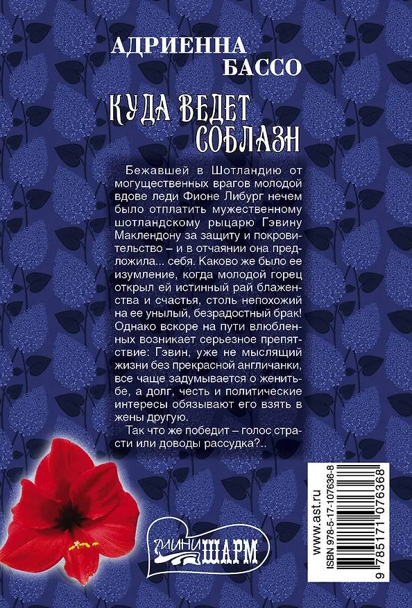 Книга Куда ведет соблазн (Адриенна Бассо) — 2