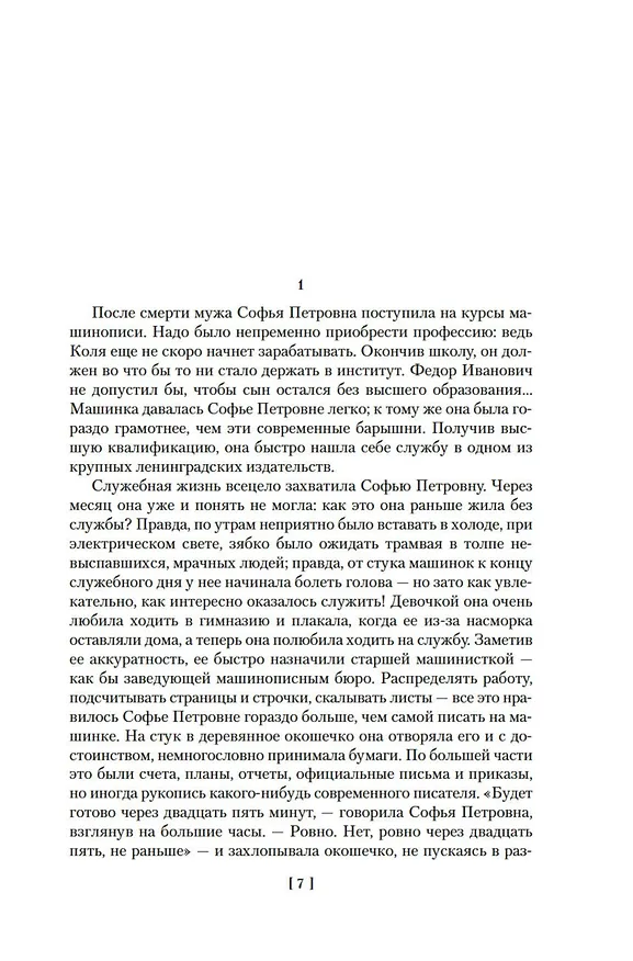 Книга Софья Петровна. Спуск под воду. Прочерк (Лидия Чуковская) — 11