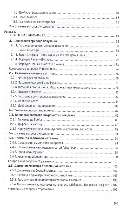 Книга Физика. Волновая оптика. Квантовая природа излучения. Элементы атомной и ядерной физики (Сергей Кузнецов) — 3