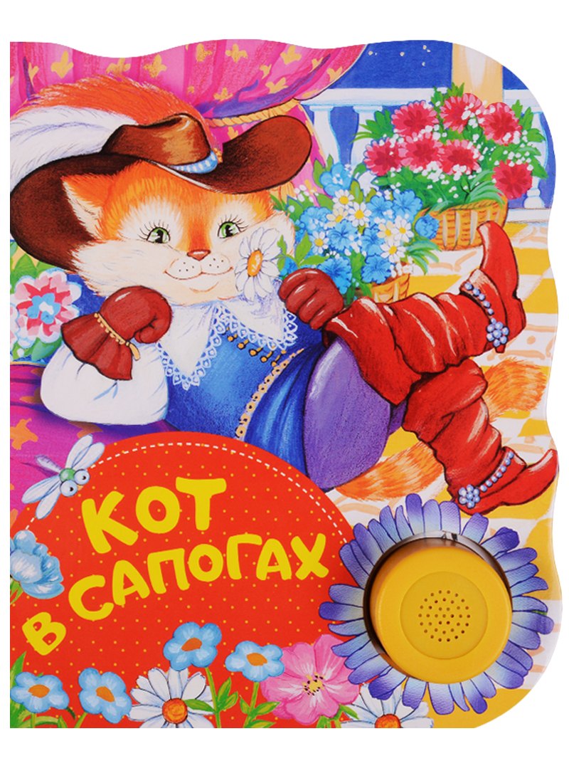 

Кот в сапогах. Поющие книжки