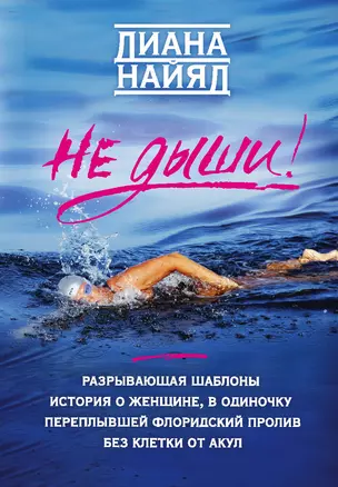 Не дыши! — 2620106 — 1