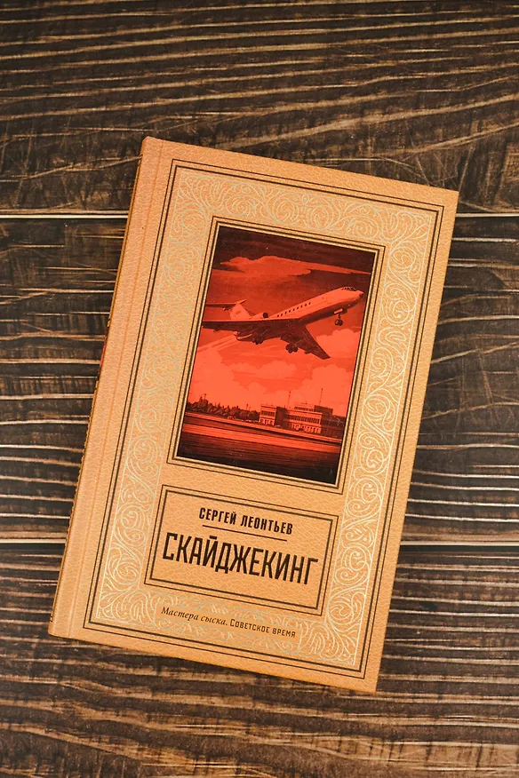 Книга Скайджекинг (Сергей Леонтьев) — 7