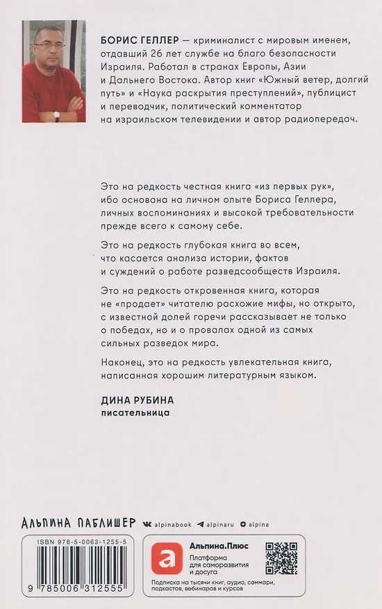 Книга За щитом Давида : Размышления израильского офицера о разведке, армии, людях и о стране (Борис Геллер) — 2