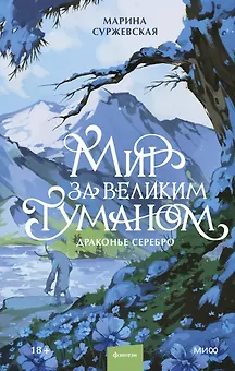 Мир за Великим Туманом. Драконье серебро