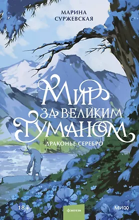 Книга Мир за Великим Туманом. Драконье серебро (Марина Суржевская)