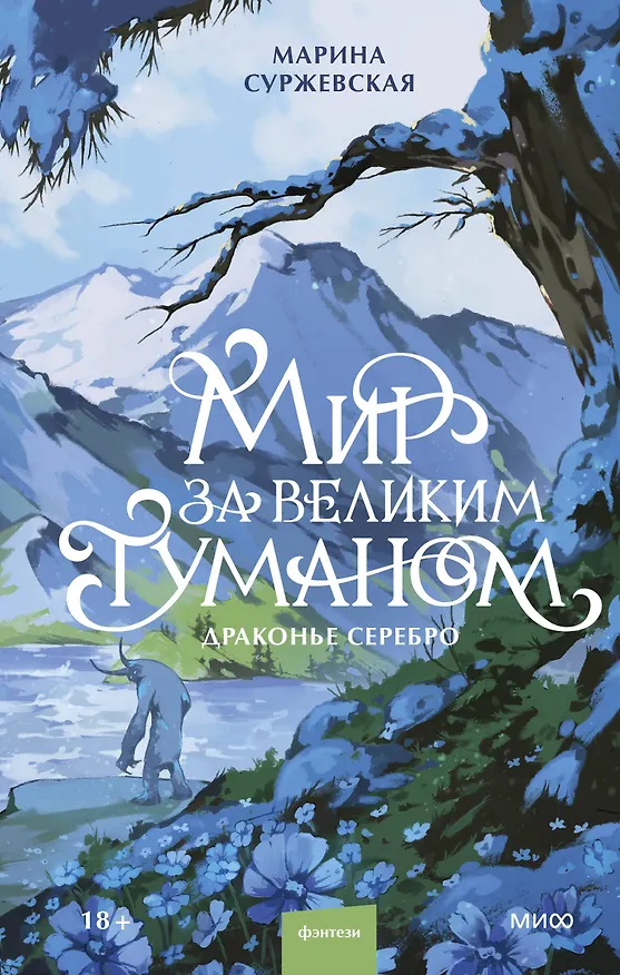 Книга Мир за Великим Туманом. Драконье серебро (Марина Суржевская) — 1