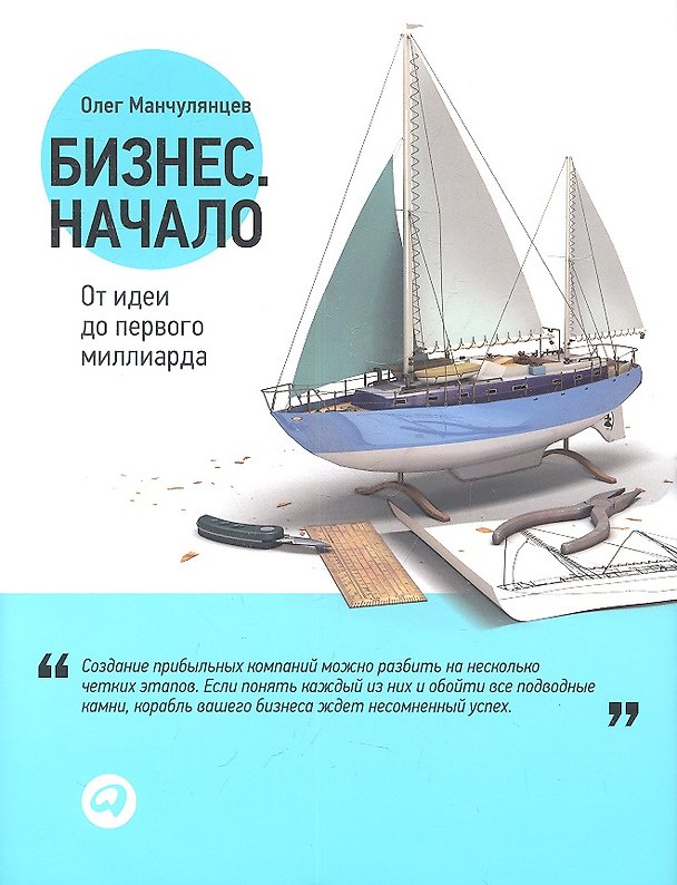 Книга Бизнес. Начало: От идеи до первого миллиарда (Олег Манчулянцев) — 1