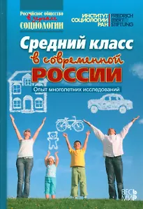 Средний класс в современной России. Опыт многолетних исследований