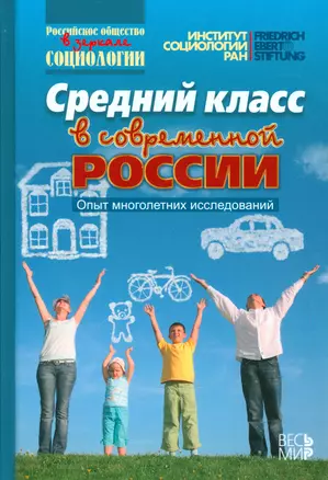 Средний класс в современной России. Опыт многолетних исследований — 2540143 — 1