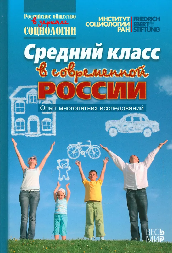 Книга Средний класс в современной России. Опыт многолетних исследований (Михаил Горшков) — 1