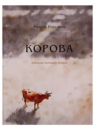 Книга Корова (Андрей Платонов)