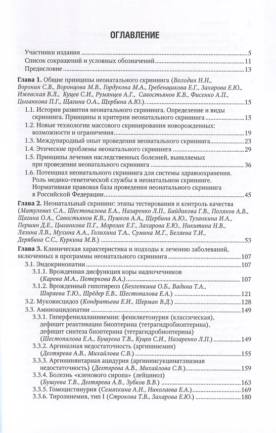 Книга Неонатальный скрининг. Национальное руководство () — 2