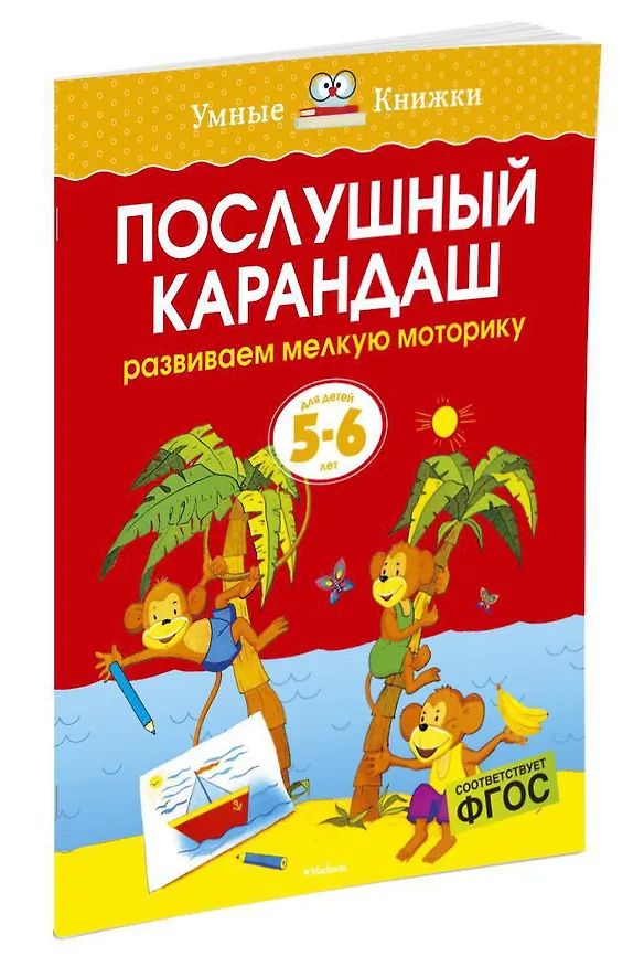 Книга Послушный карандаш (5-6 лет) (Ольга Земцова) — 2