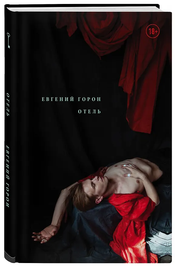 Книга Горон. Отель (Евгений Горон) — 4