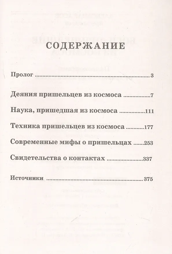Книга Боги, пришедшие из Космоса. Палеоконтакт: от древности до наших дней (Александр Асов) — 3