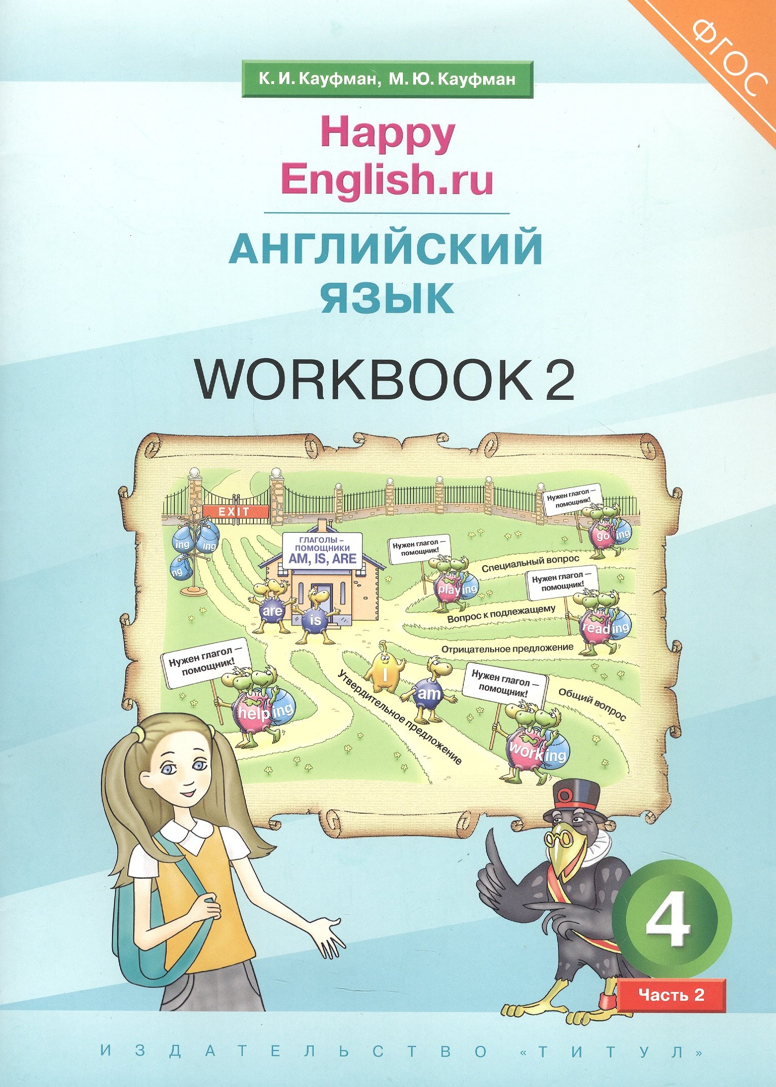 

Happy English.ru. Английский язык. 4 класс. Рабочая тетрадь № 2. Учебное пособие