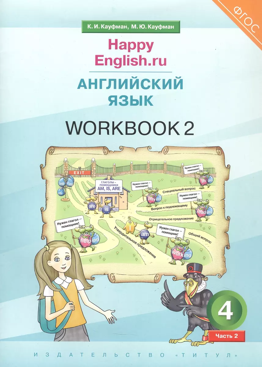 Happy English.ru. Английский язык. 4 класс. Рабочая тетрадь № 2. Учебное  пособие (Марианна Кауфман, Клара Кауфман) - купить книгу с доставкой в  интернет-магазине «Читай-город». ISBN: 978-5-00163-340-2