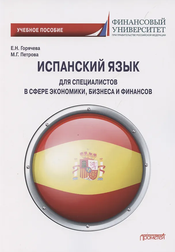 Книга Испанский язык для специалистов в сфере экономики, бизнеса и финансов. Учебное пособие (Е. Горячева) — 1