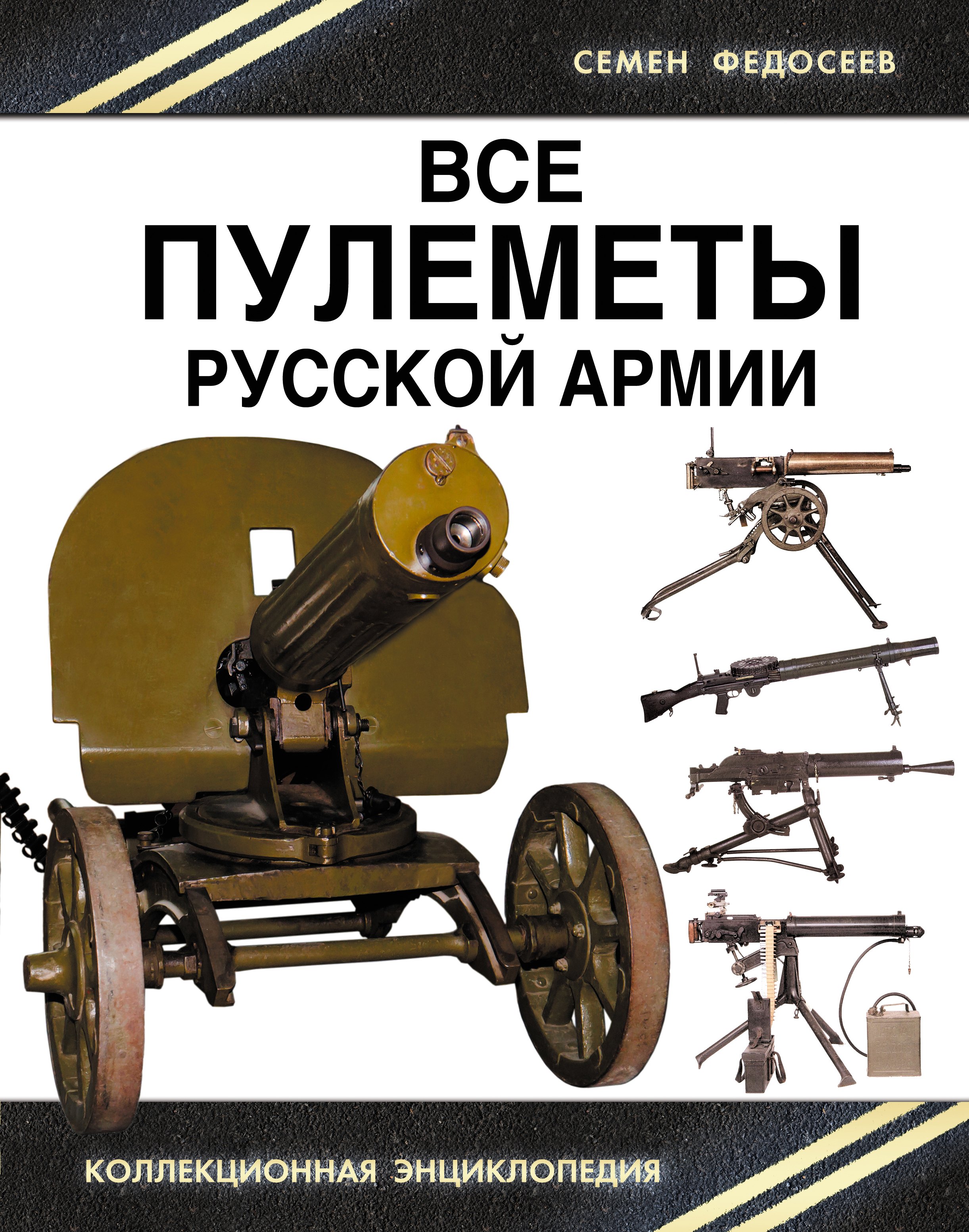 

Все пулеметы Русской армии. "Короли поля боя"