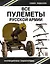 Все пулеметы Русской армии. "Короли поля боя" — 2451659 — 1