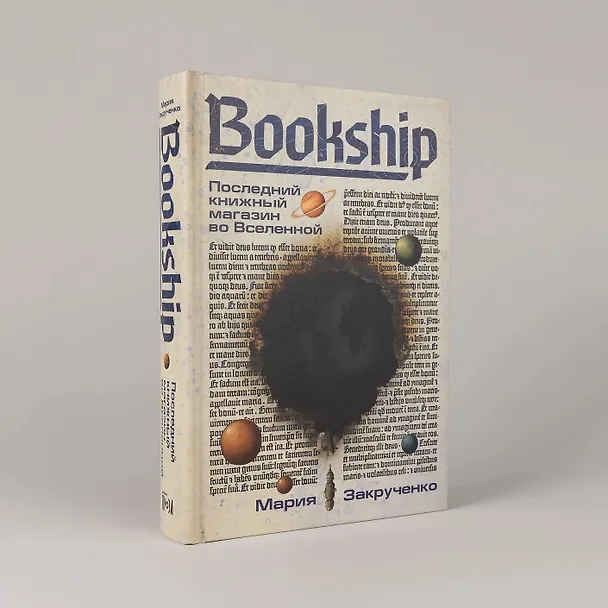 Книга Bookship. Последний книжный магазин во Вселенной (Мария Закрученко) — 6
