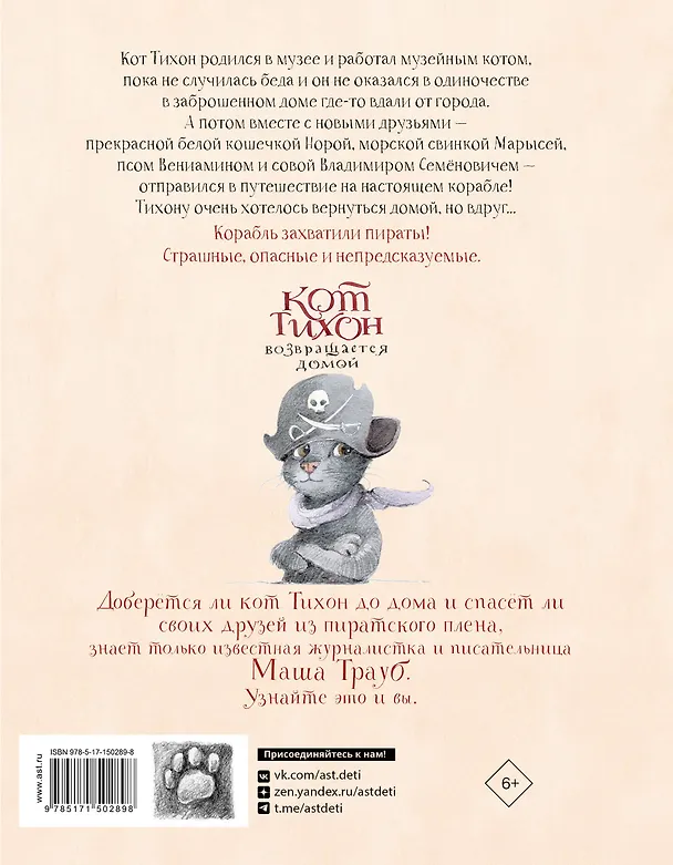 Книга Кот Тихон возвращается домой (Маша Трауб) — 2