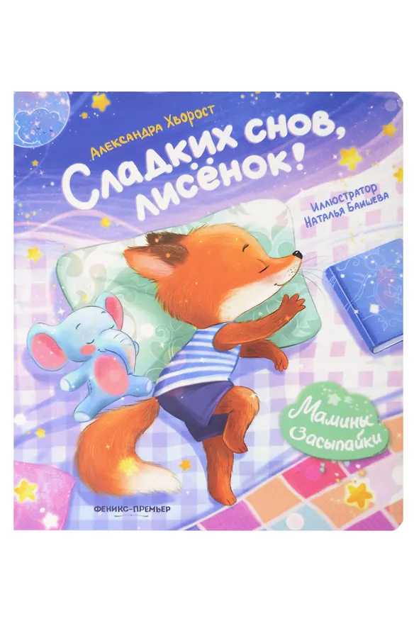 Книга Сладких снов, лисёнок! (Александра Хворост) — 1