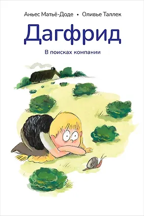 Книга Дагфрид. В поисках компании (Аньес Матьё-Доде)