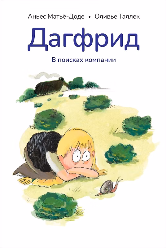 Книга Дагфрид. В поисках компании (Аньес Матьё-Доде) — 1